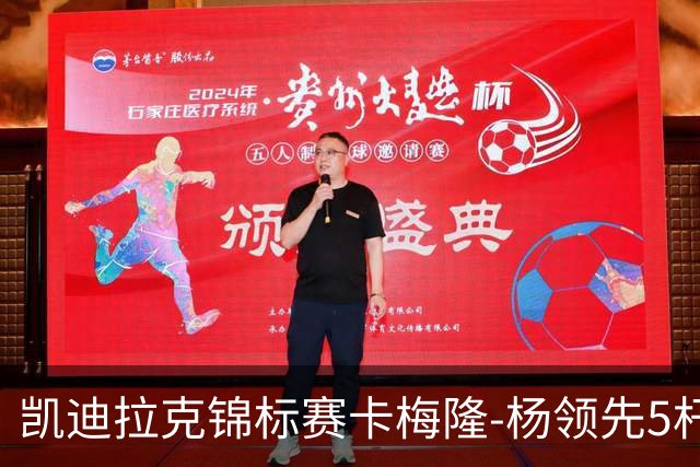 凯迪拉克锦标赛卡梅隆-杨领先5杆 斯皮思T2舍夫勒T6