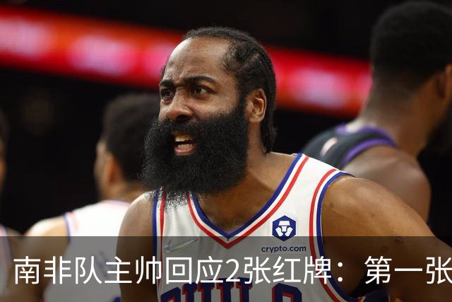 南非队主帅回应2张红牌：第一张无异议 第二张量刑过重