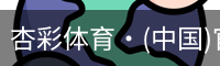 杏彩体育